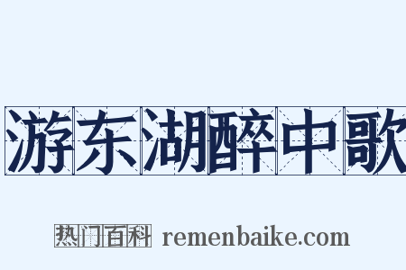 游东湖醉中歌是什么意思的图片